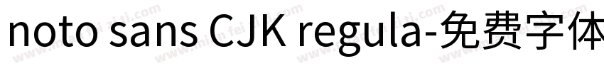 noto sans CJK regula字体转换